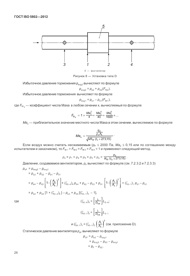 ГОСТ ISO 5802-2012, страница 30