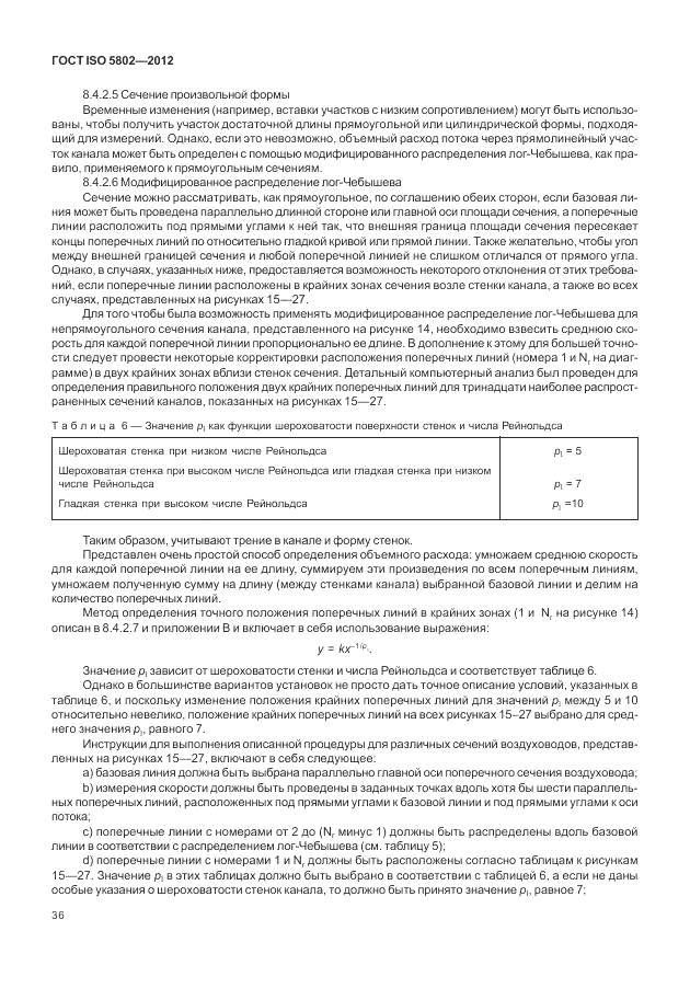 ГОСТ ISO 5802-2012, страница 40