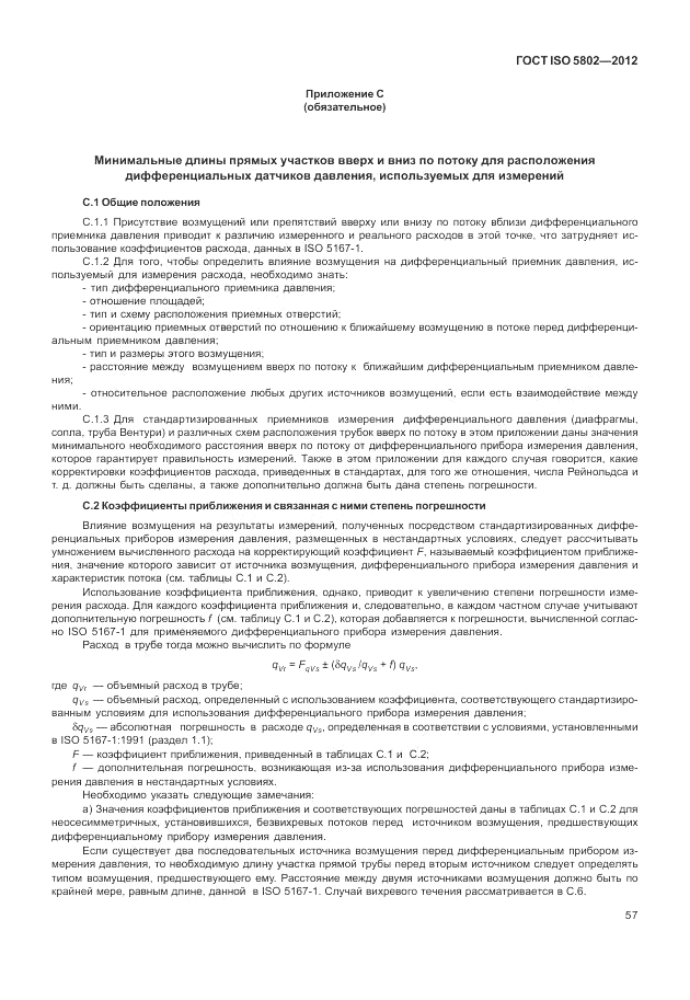 ГОСТ ISO 5802-2012, страница 61