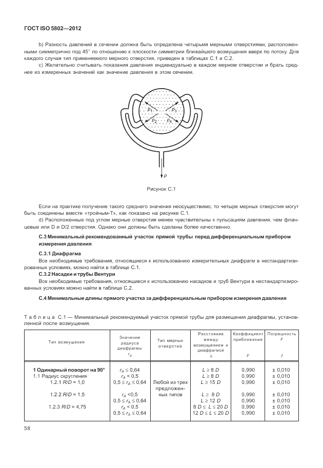 ГОСТ ISO 5802-2012, страница 62