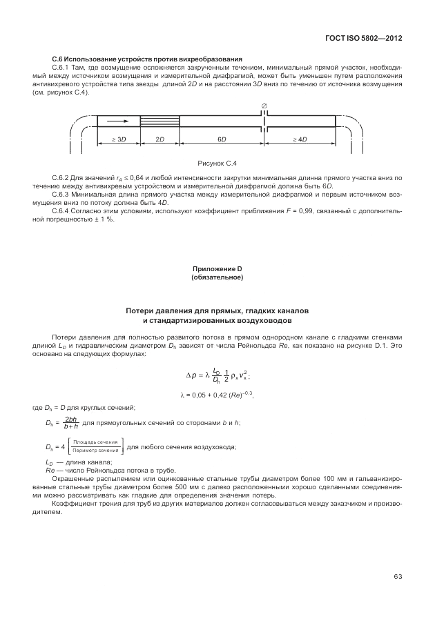 ГОСТ ISO 5802-2012, страница 67