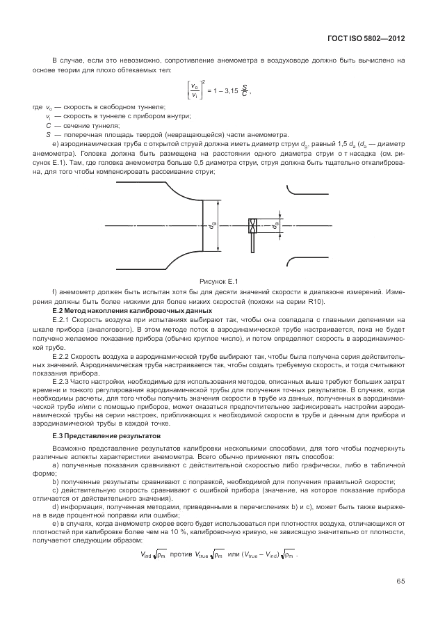 ГОСТ ISO 5802-2012, страница 69