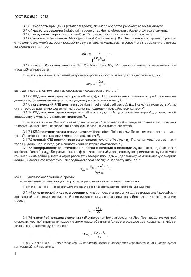 ГОСТ ISO 5802-2012, страница 12