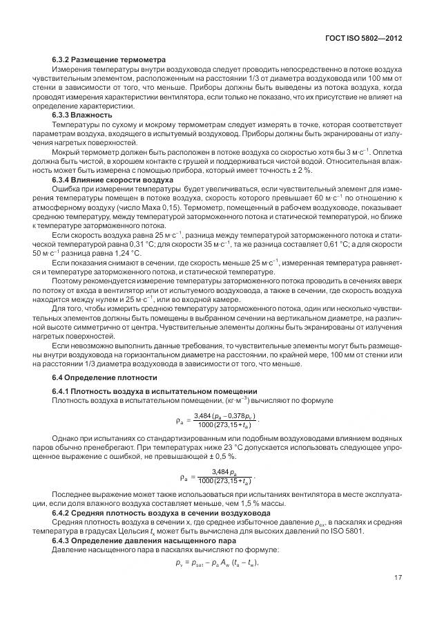 ГОСТ ISO 5802-2012, страница 21