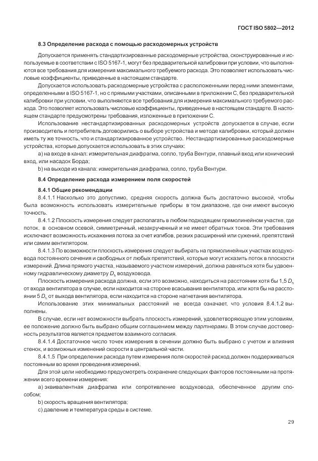 ГОСТ ISO 5802-2012, страница 33