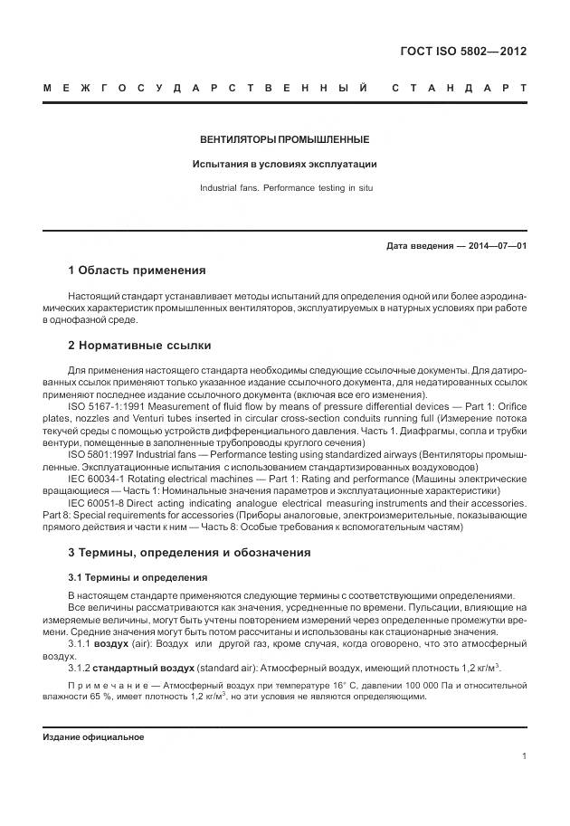 ГОСТ ISO 5802-2012, страница 5