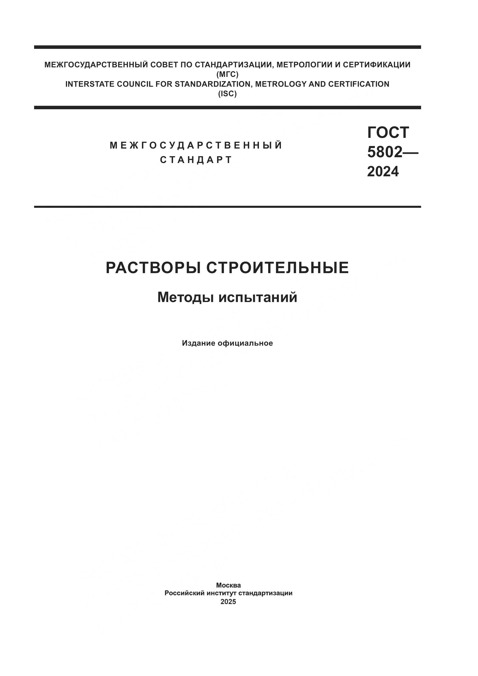 ГОСТ 5802-2024, страница 1