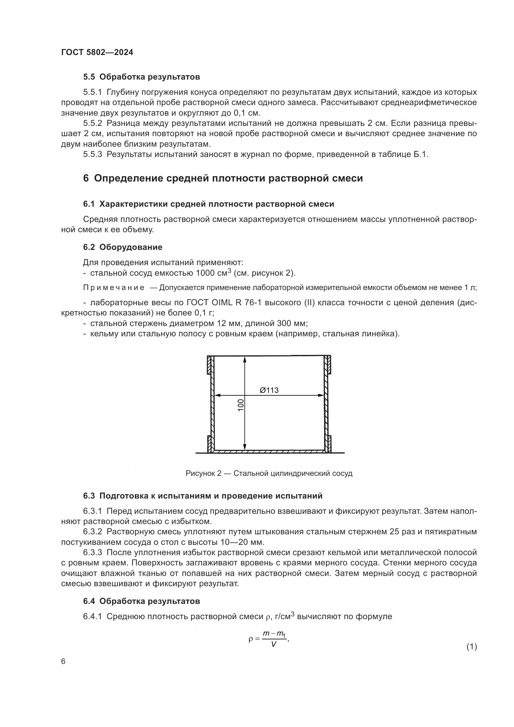 ГОСТ 5802-2024, страница 10