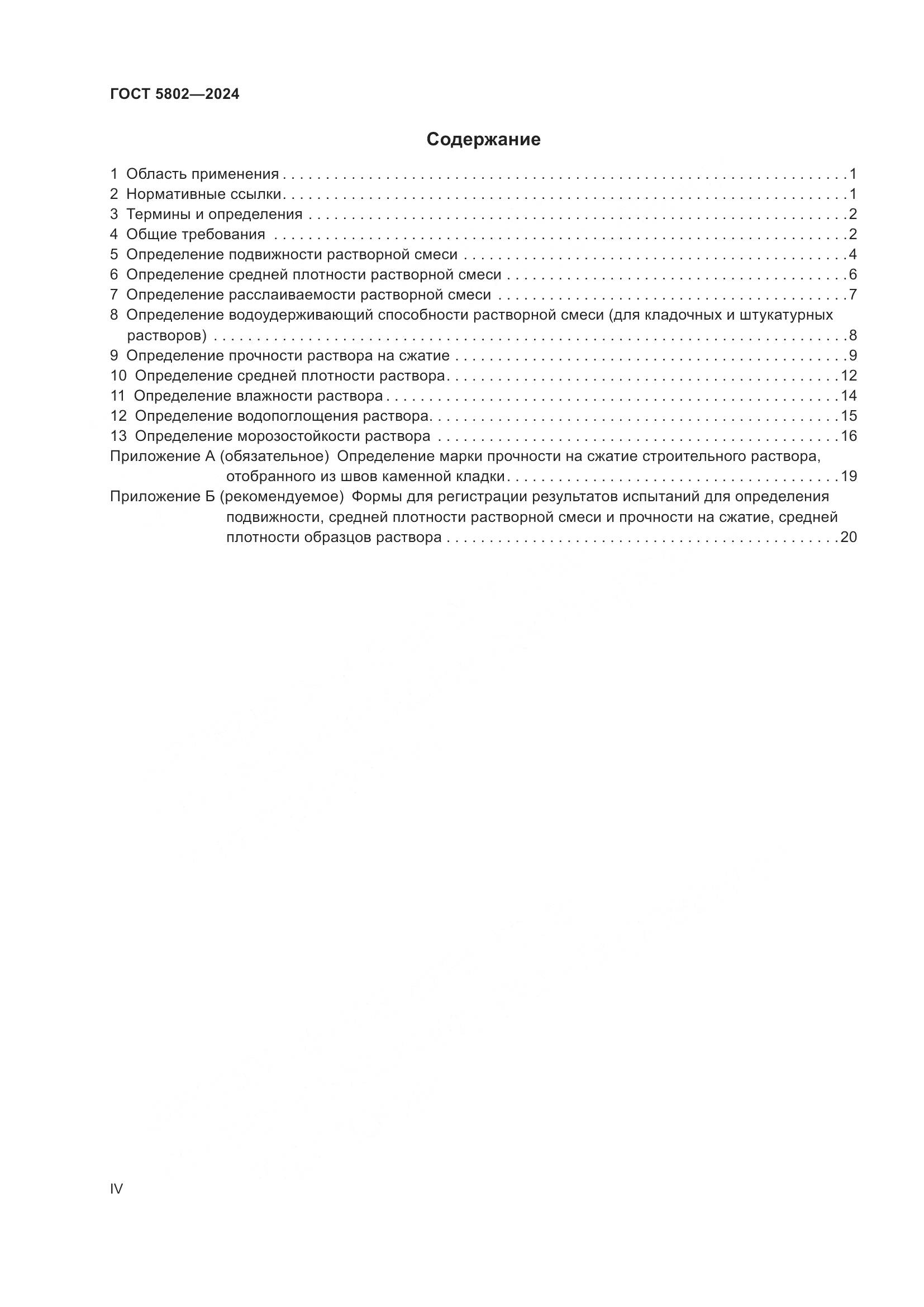 ГОСТ 5802-2024, страница 4