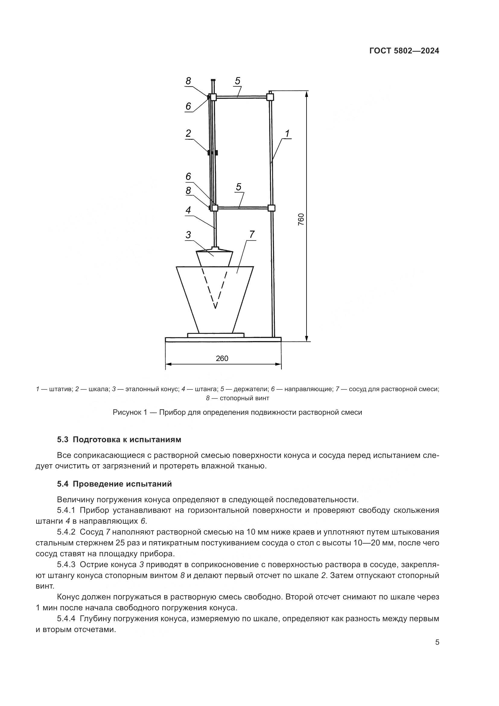 ГОСТ 5802-2024, страница 9