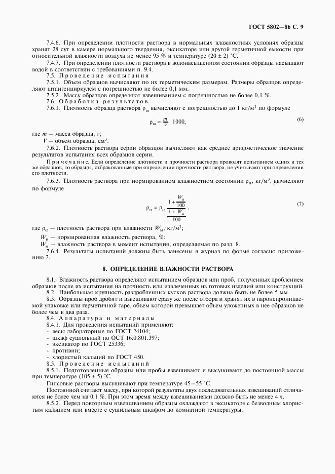 ГОСТ 5802-86, страница 10