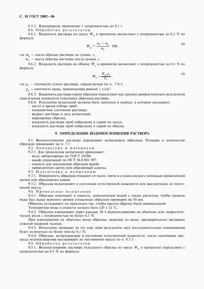 ГОСТ 5802-86, страница 11