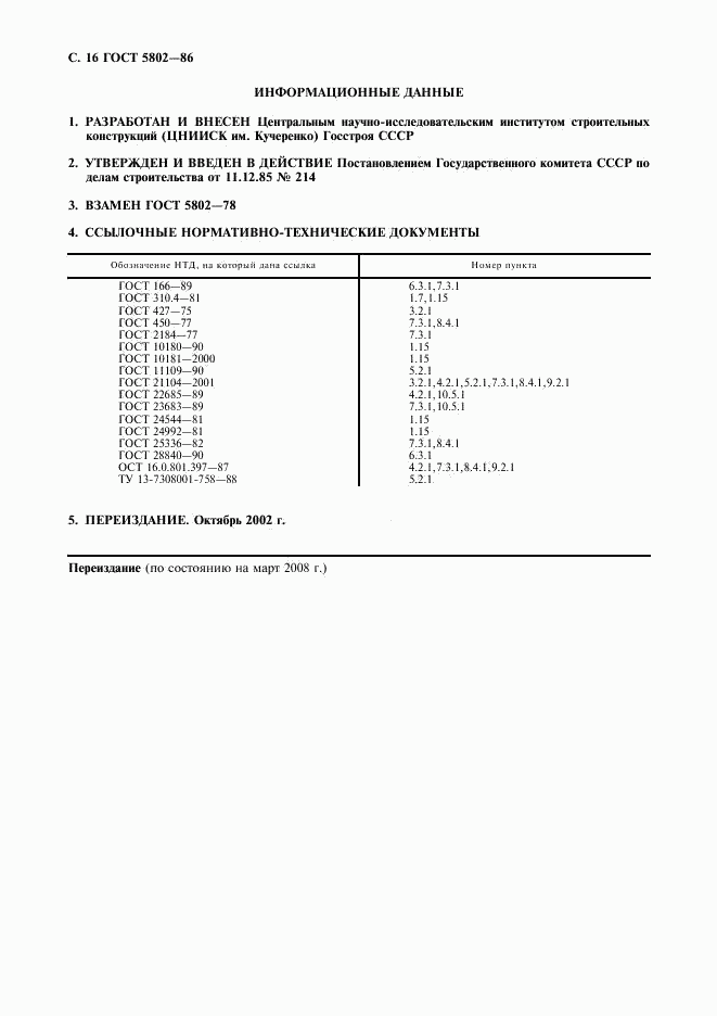 ГОСТ 5802-86, страница 17