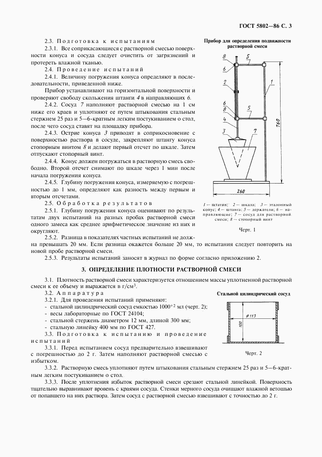 ГОСТ 5802-86, страница 4