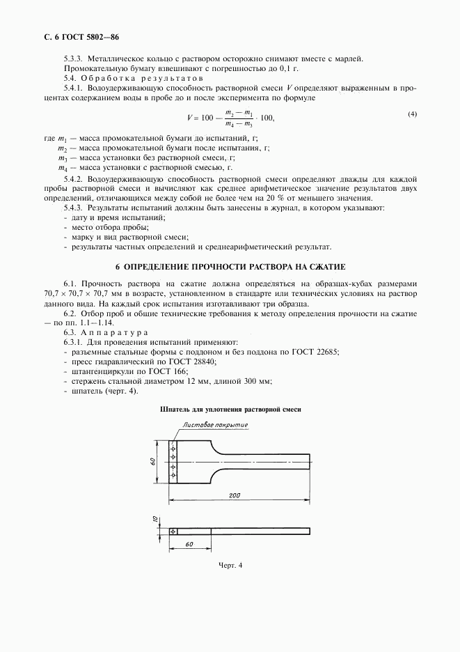 ГОСТ 5802-86, страница 7