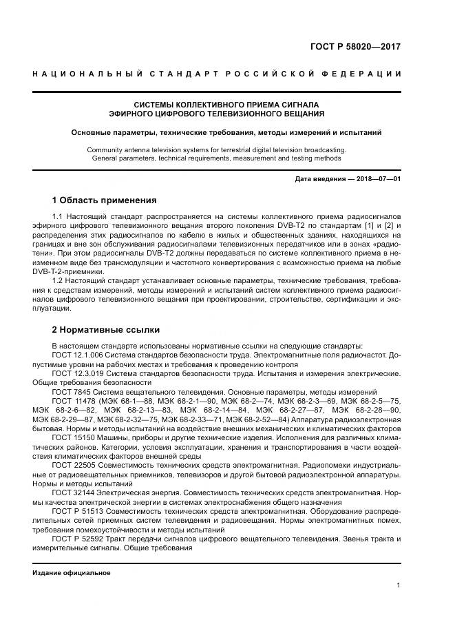 ГОСТ Р  58020-2017, страница 5