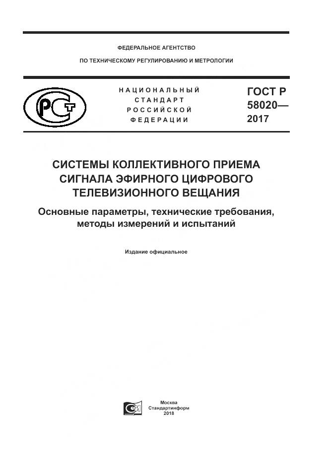ГОСТ Р 58020-2017, страница 1