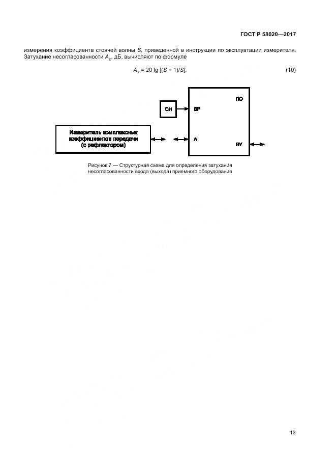 ГОСТ Р 58020-2017, страница 17