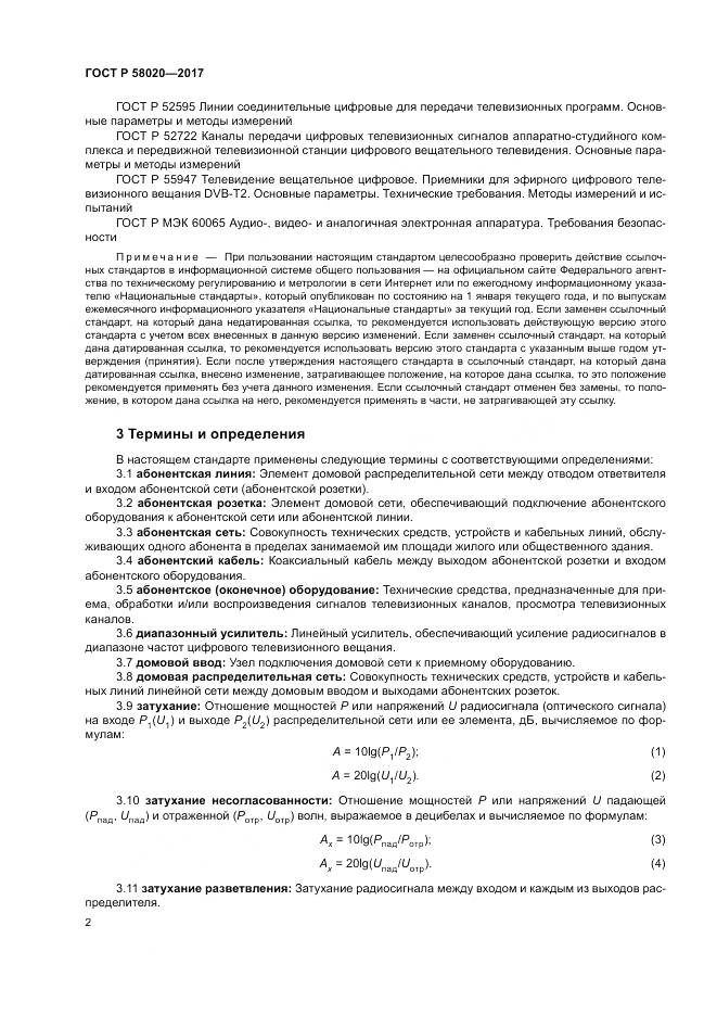 ГОСТ Р 58020-2017, страница 6