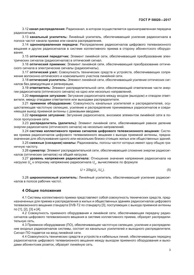 ГОСТ Р 58020-2017, страница 7