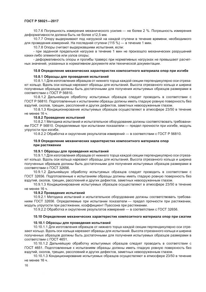 ГОСТ Р  58021-2017, страница 20