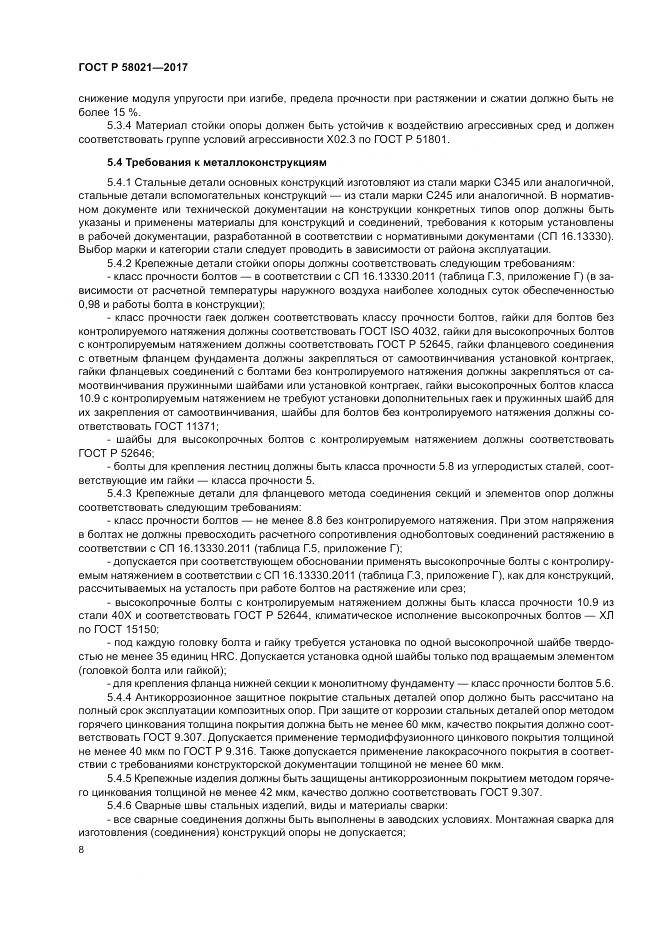 ГОСТ Р 58021-2017, страница 12