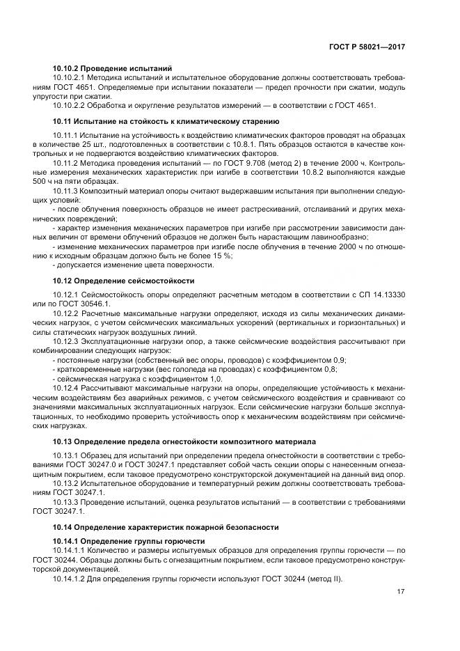 ГОСТ Р 58021-2017, страница 21