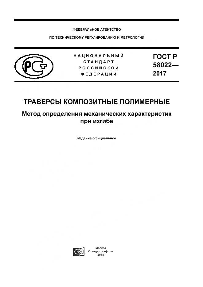 ГОСТ Р 58022-2017, страница 1