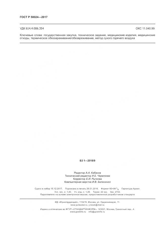 ГОСТ Р 58024-2017, страница 12