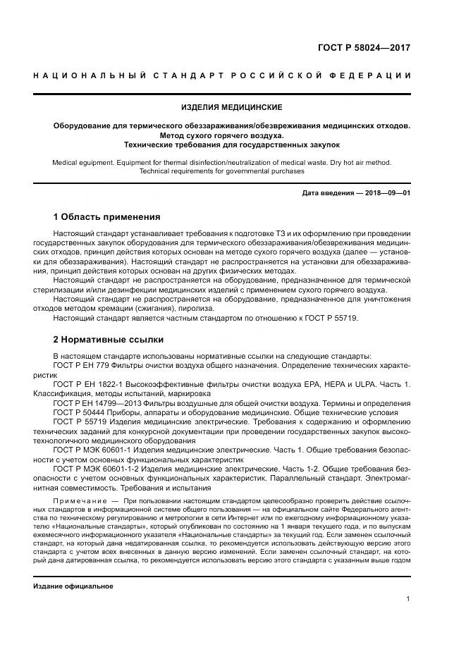 ГОСТ Р 58024-2017, страница 5