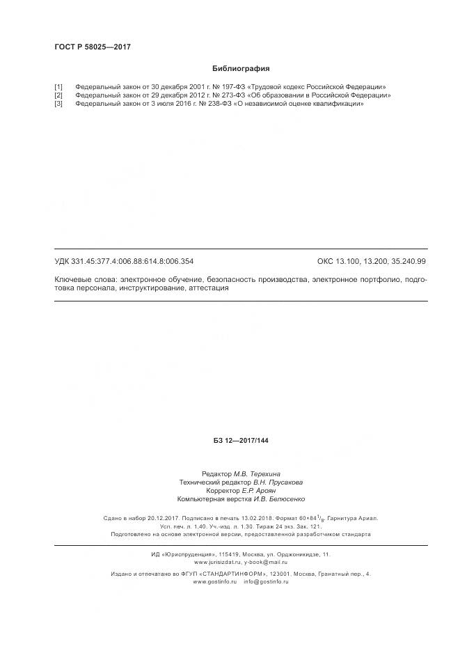 ГОСТ Р 58025-2017, страница 12