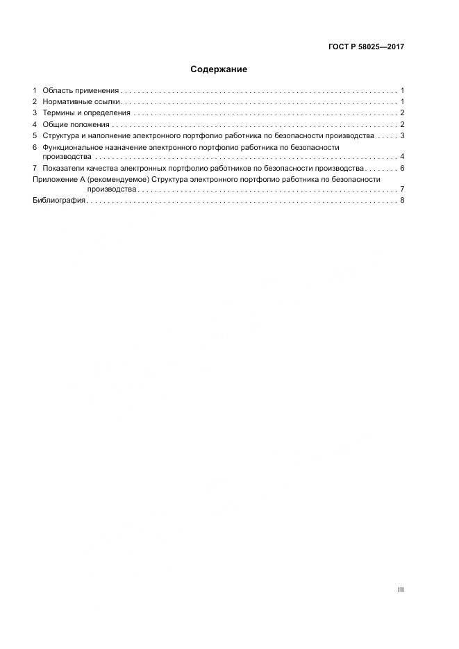 ГОСТ Р 58025-2017, страница 3