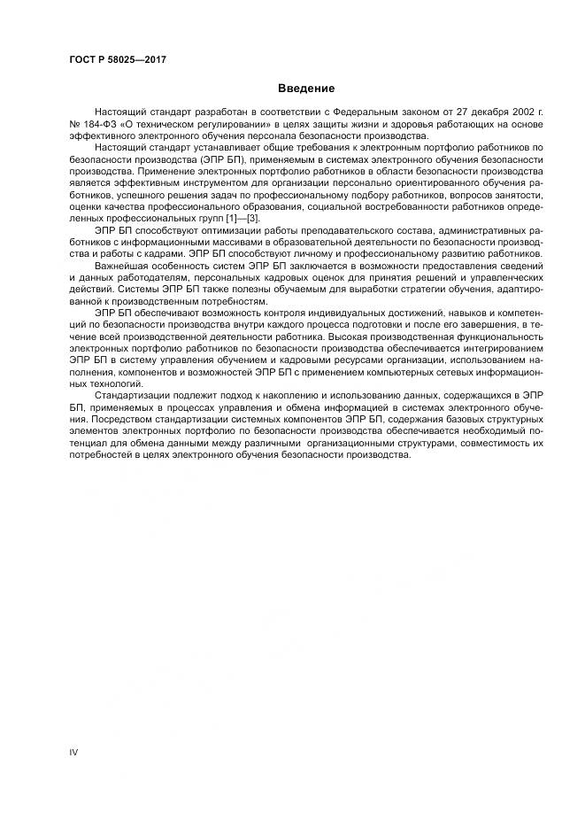 ГОСТ Р 58025-2017, страница 4