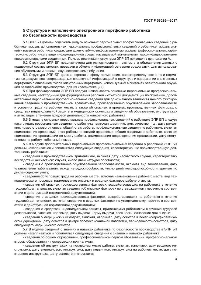 ГОСТ Р 58025-2017, страница 7