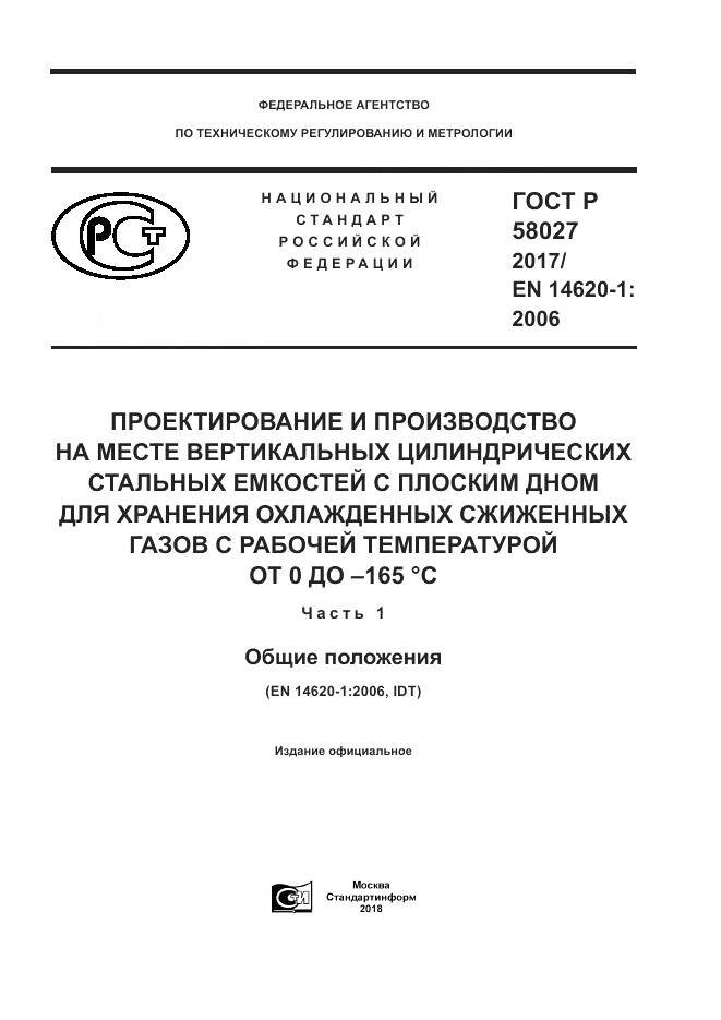 ГОСТ Р  58027-2017, страница 1