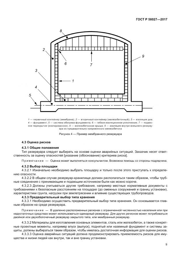 ГОСТ Р  58027-2017, страница 13