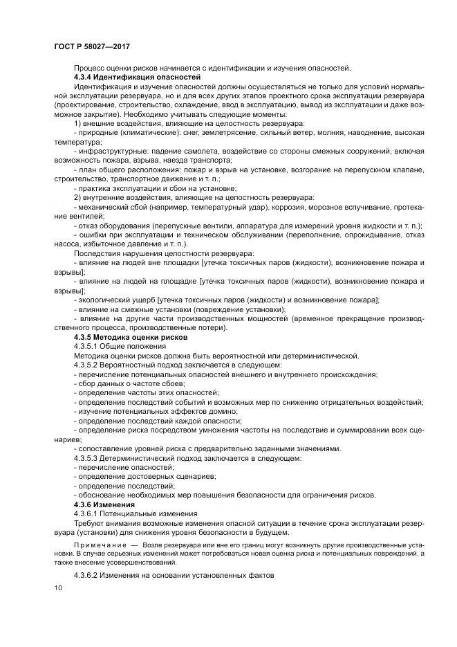 ГОСТ Р  58027-2017, страница 14