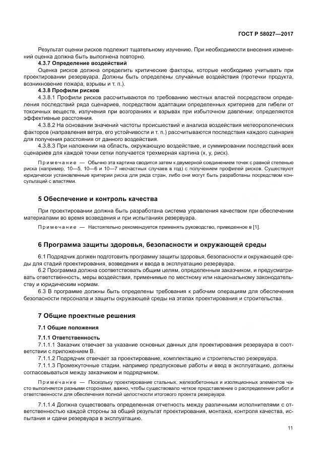 ГОСТ Р  58027-2017, страница 15
