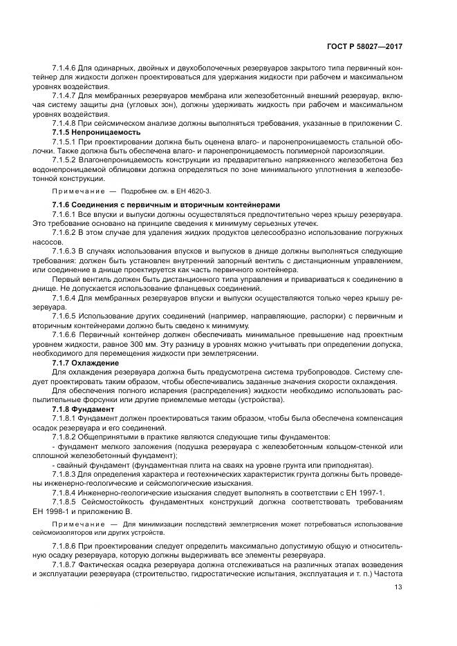 ГОСТ Р  58027-2017, страница 17