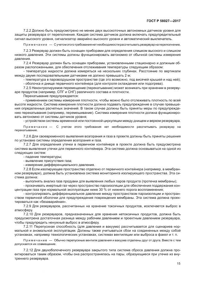 ГОСТ Р  58027-2017, страница 19