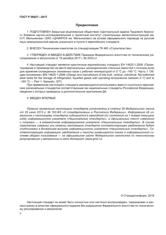 ГОСТ Р  58027-2017, страница 2