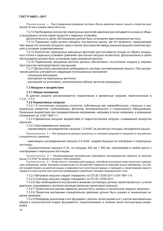 ГОСТ Р  58027-2017, страница 20