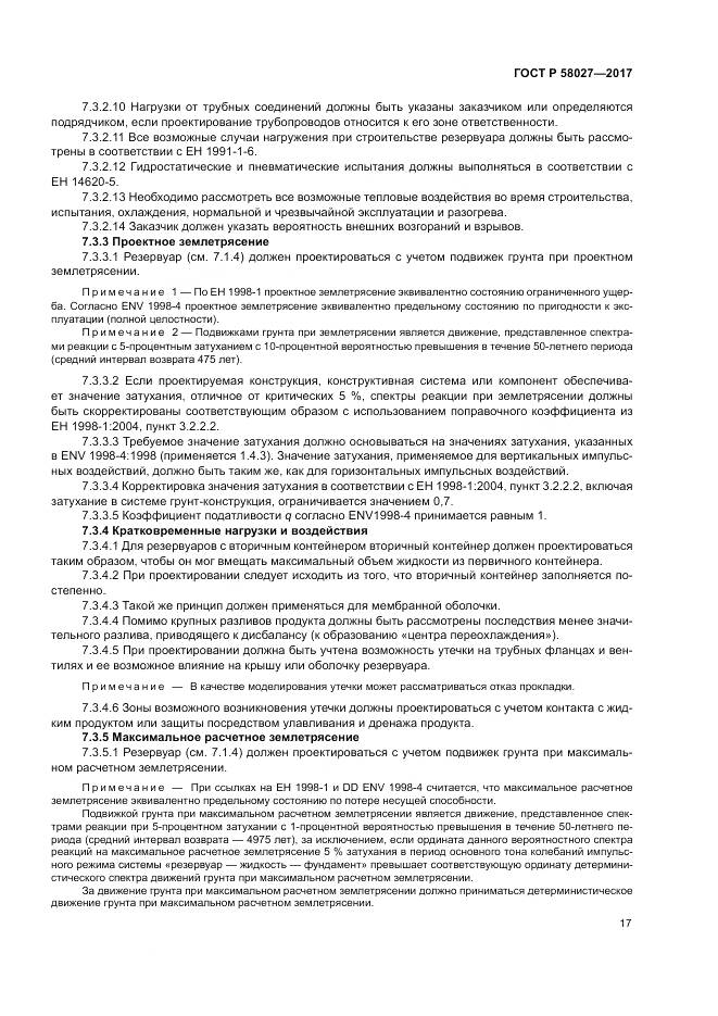 ГОСТ Р  58027-2017, страница 21