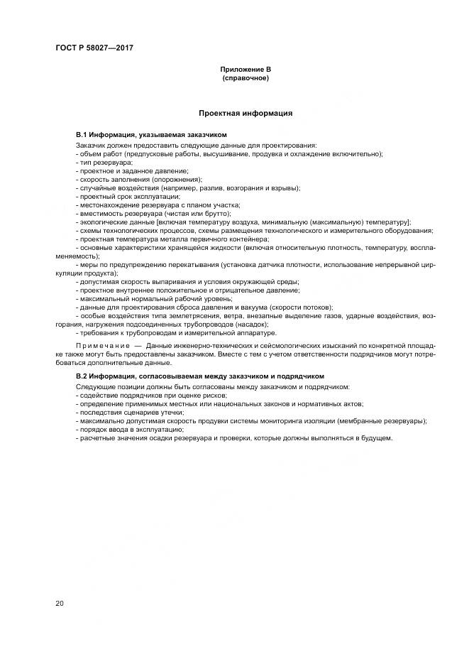 ГОСТ Р  58027-2017, страница 24