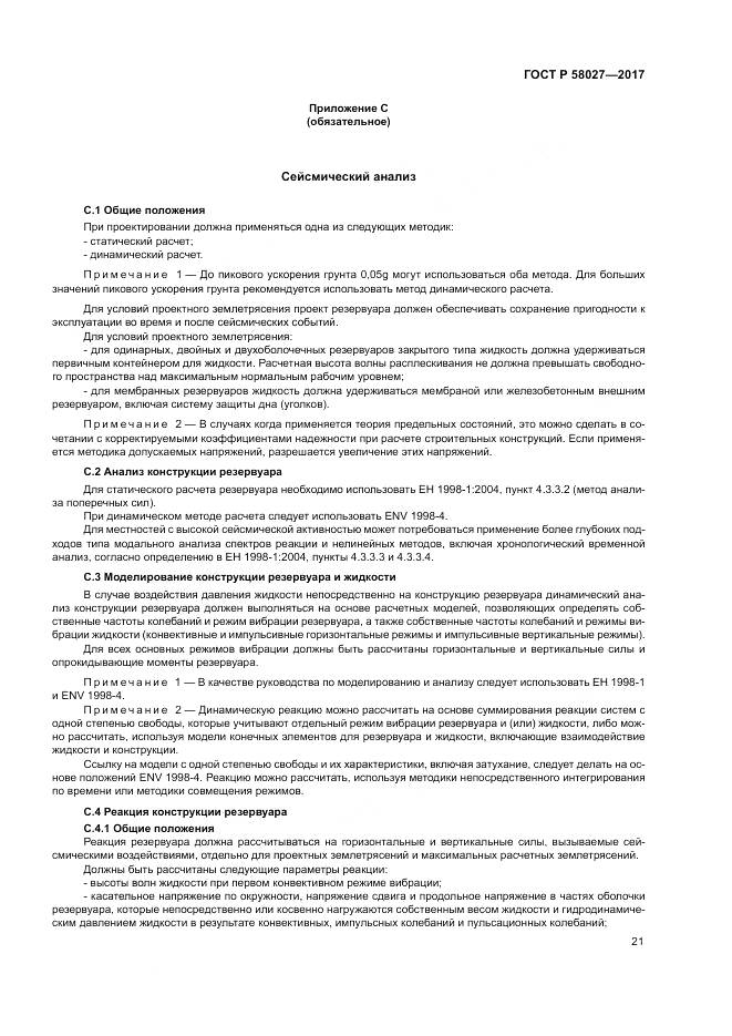 ГОСТ Р  58027-2017, страница 25