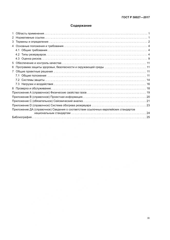 ГОСТ Р  58027-2017, страница 3