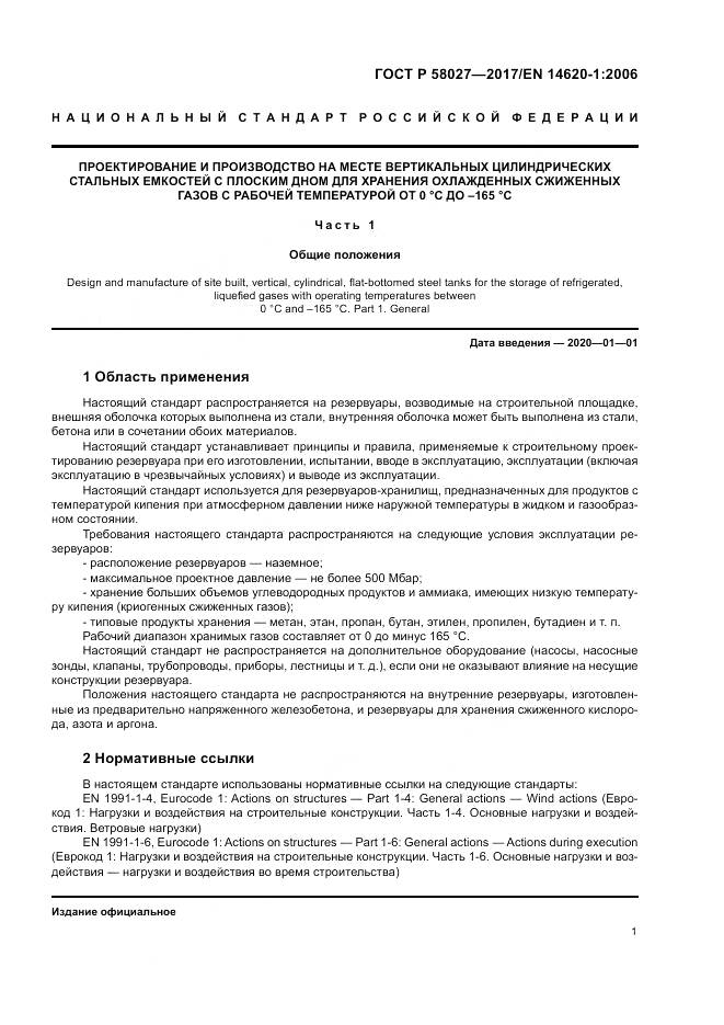 ГОСТ Р  58027-2017, страница 5
