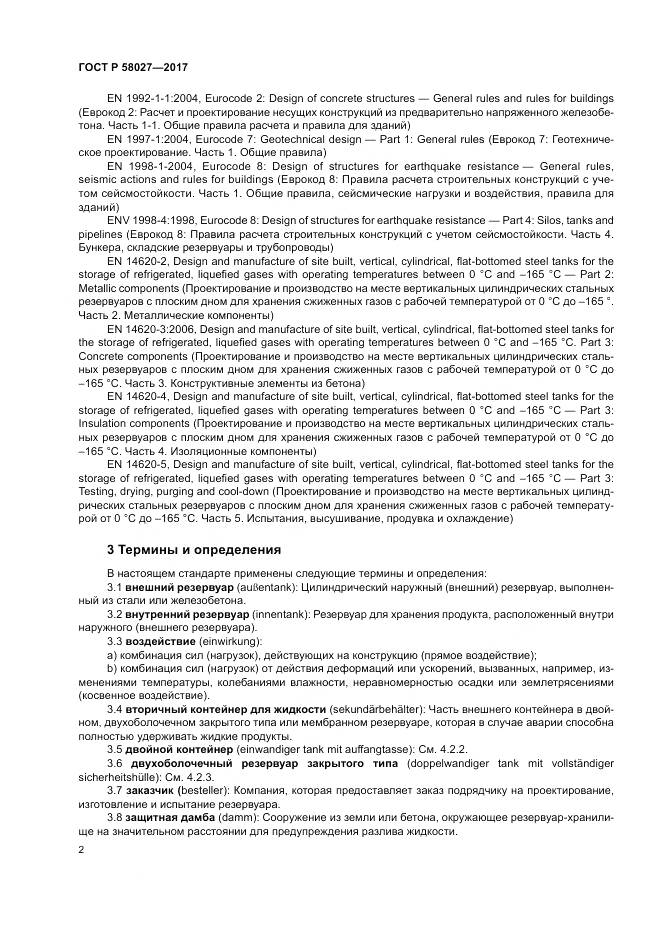 ГОСТ Р  58027-2017, страница 6