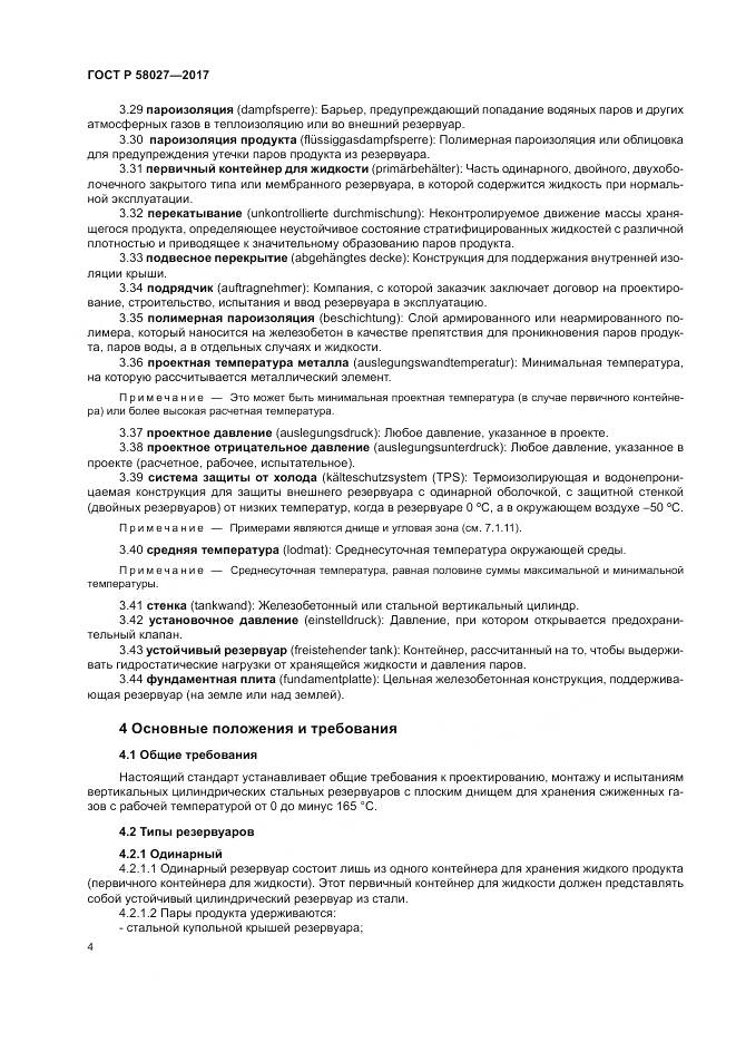 ГОСТ Р  58027-2017, страница 8