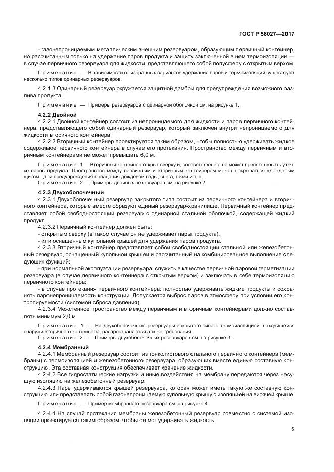 ГОСТ Р  58027-2017, страница 9